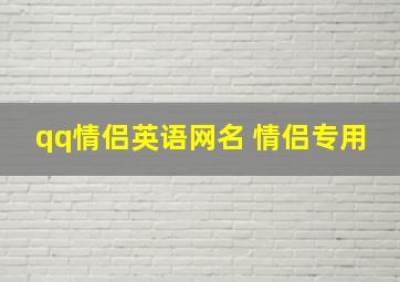 qq情侣英语网名 情侣专用